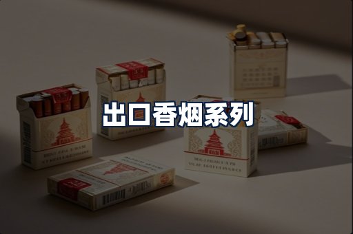 出口香烟